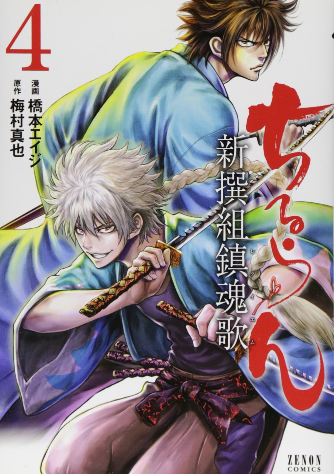 Chiruran Shin Sengumichin Konkaze non - Vol.4 (Zenon Comics) Manga Books