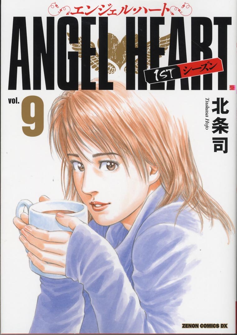 エンジェル・ハート1STシーズン 9 (ゼノンコミックスDX) Books