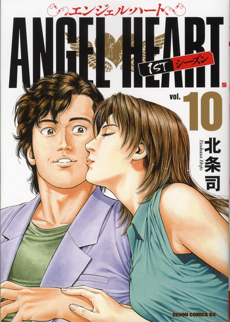 エンジェル・ハート1STシーズン 10 (ゼノンコミックスDX) Books
