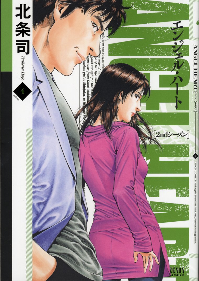 エンジェル・ハート2ndシーズン 4 (ゼノンコミックス) Books