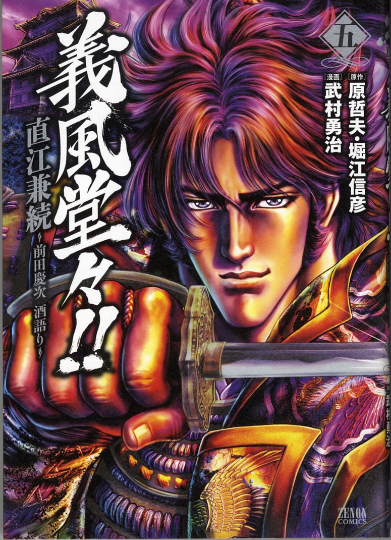 Gifudodo!! Naoe Kanetsugu Maeda Keiji Sakegatari #5 (Gifudodo!!) Books