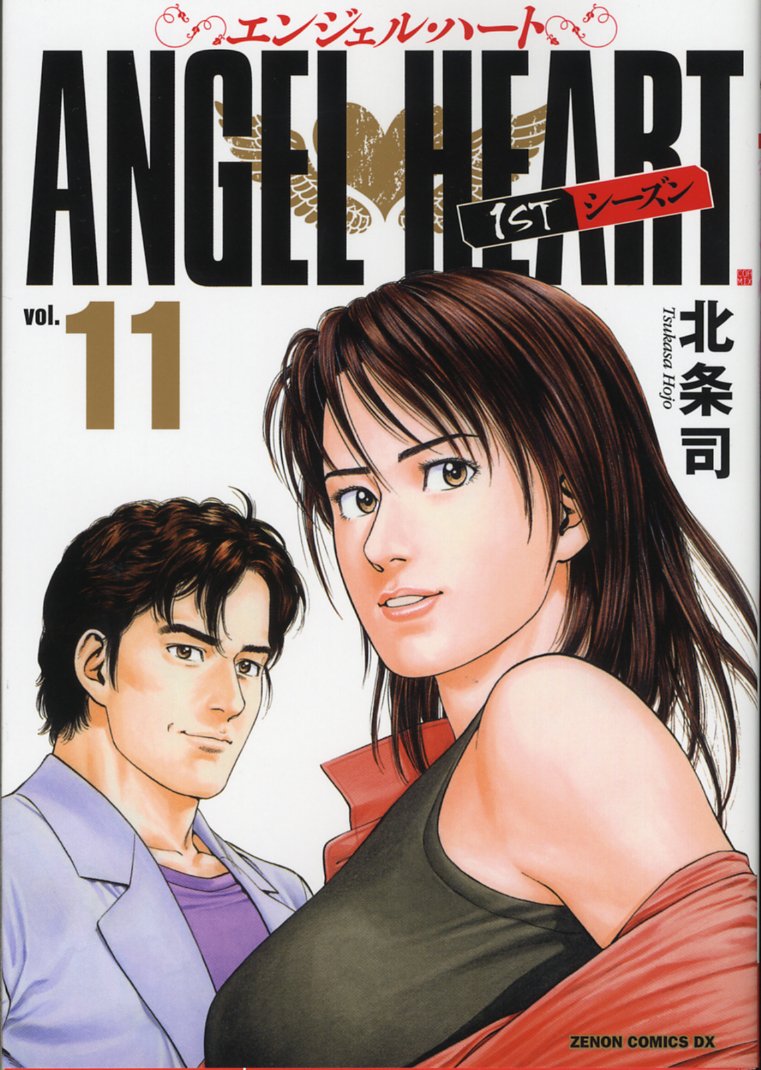 エンジェル・ハート1STシーズン 11 (ゼノンコミックスDX) Books