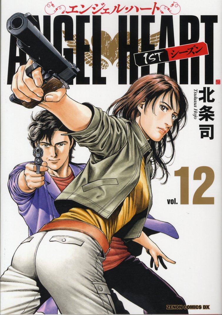 エンジェル・ハート1STシーズン 12 (ゼノンコミックスDX) Books