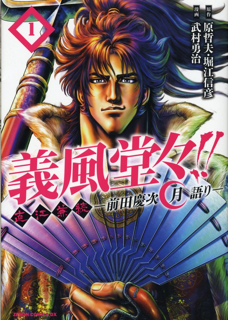 義風堂々!!直江兼続~前田慶次月語り~ 1 (ゼノンコミックスDX) Books