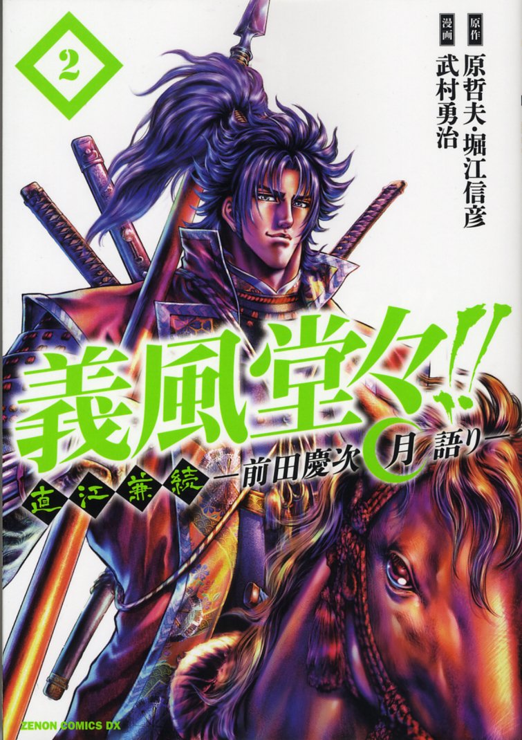義風堂々!!直江兼続~前田慶次月語り~ 2 (ゼノンコミックスDX) Books