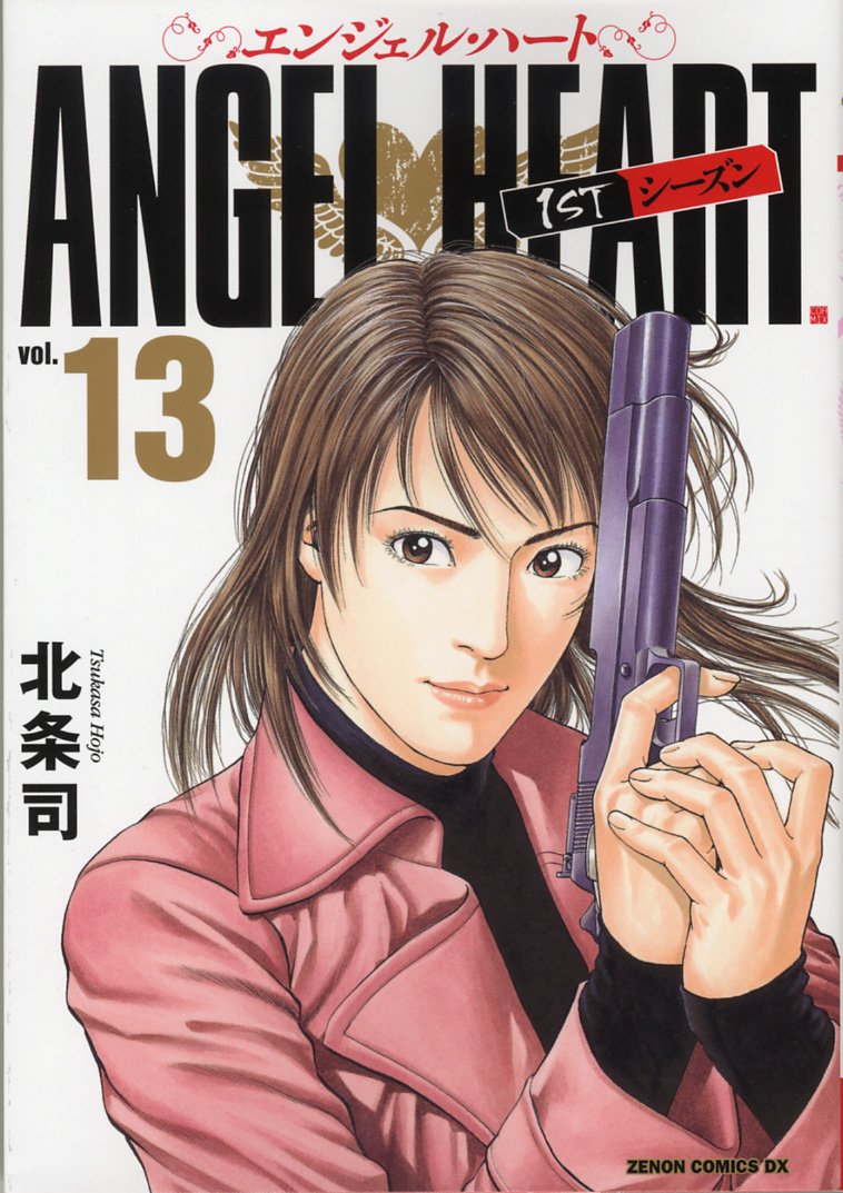 エンジェル・ハート1STシーズン 13 (ゼノンコミックスDX) Books