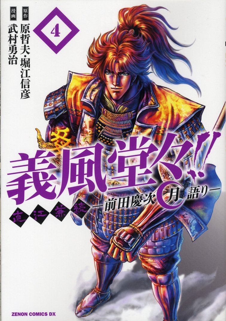 義風堂々!!直江兼続~前田慶次月語り~ 4 (ゼノンコミックスDX) Books