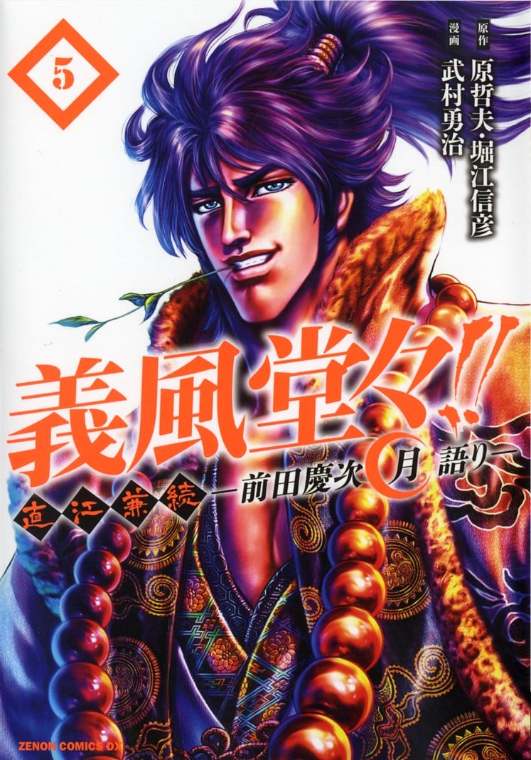 義風堂々!!直江兼続~前田慶次月語り 5 (ゼノンコミックスDX) Books