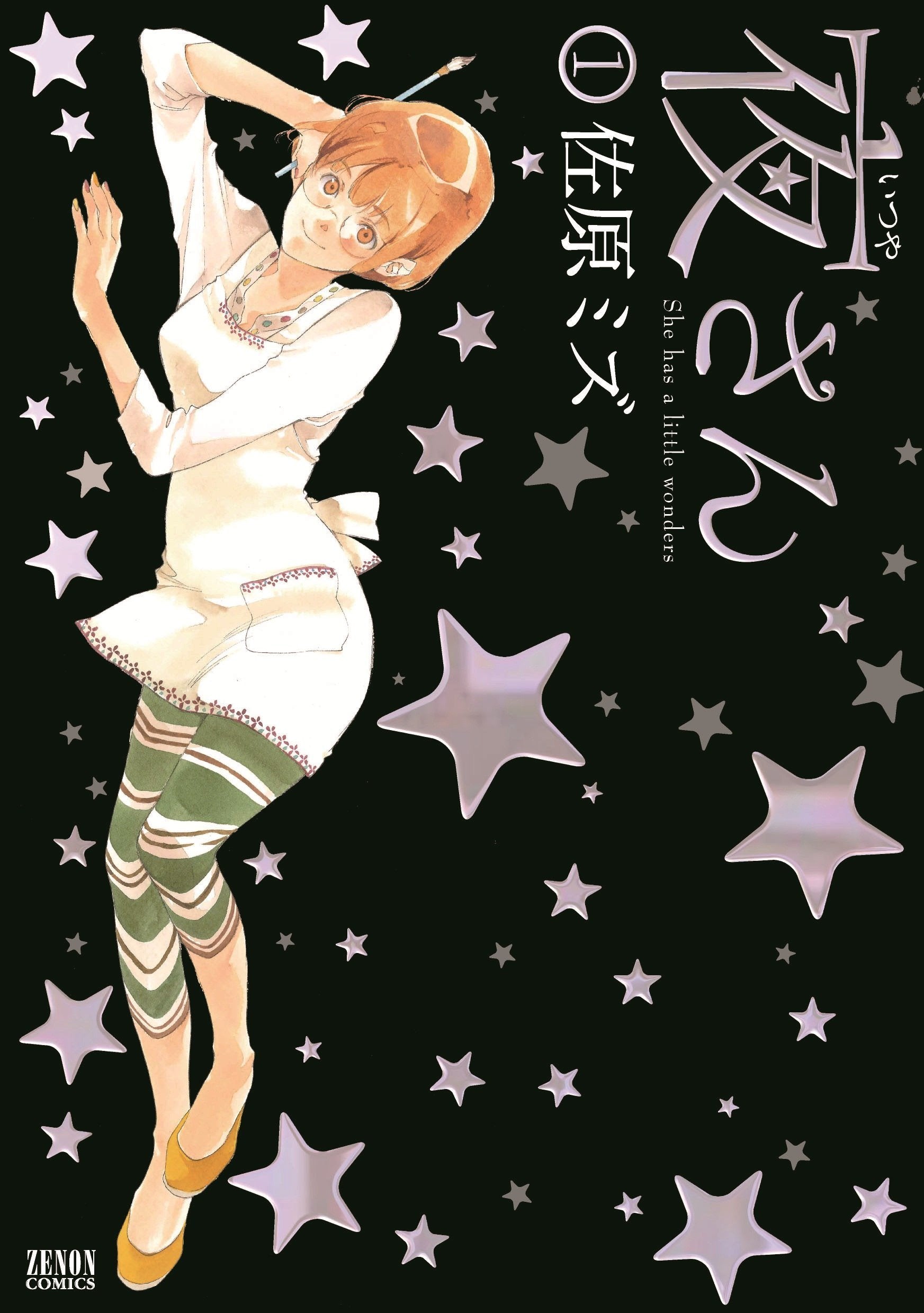 Product Image: 夜さん 1 (ゼノンコミックス)