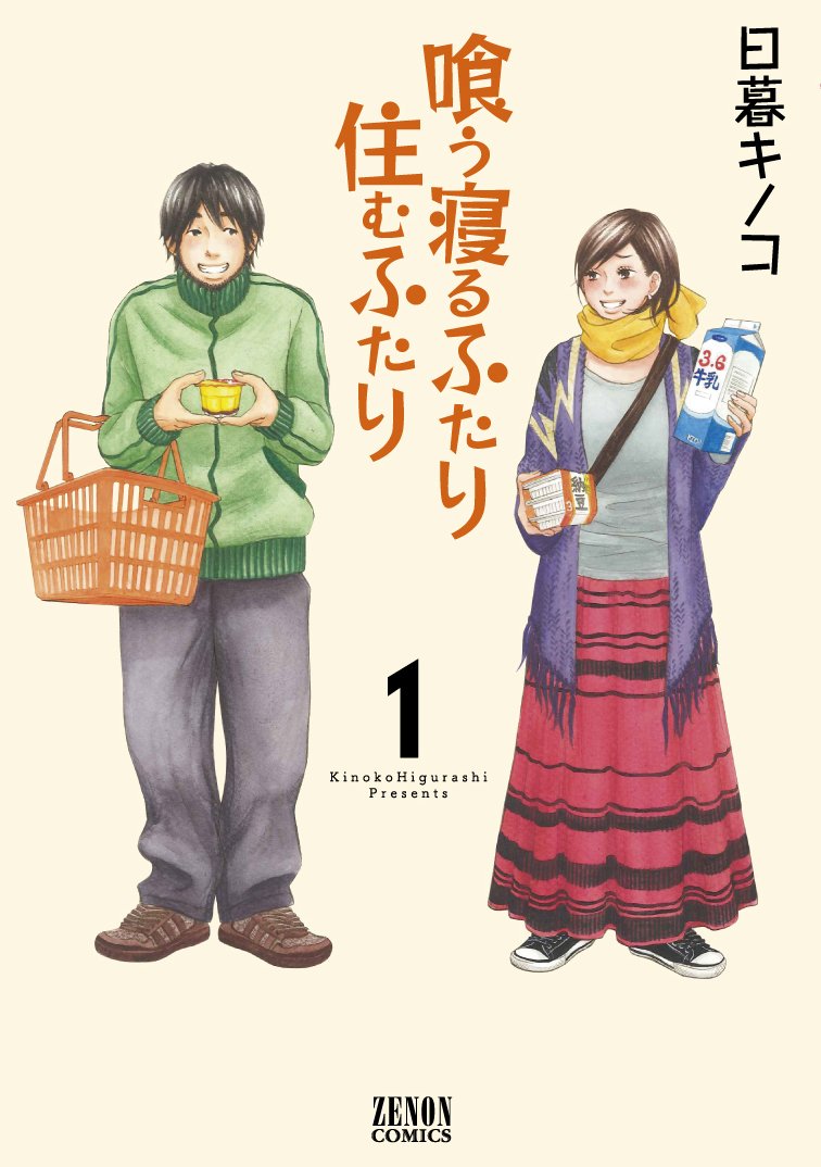 喰う寝るふたり 住むふたり 1(ゼノンコミックス) book
