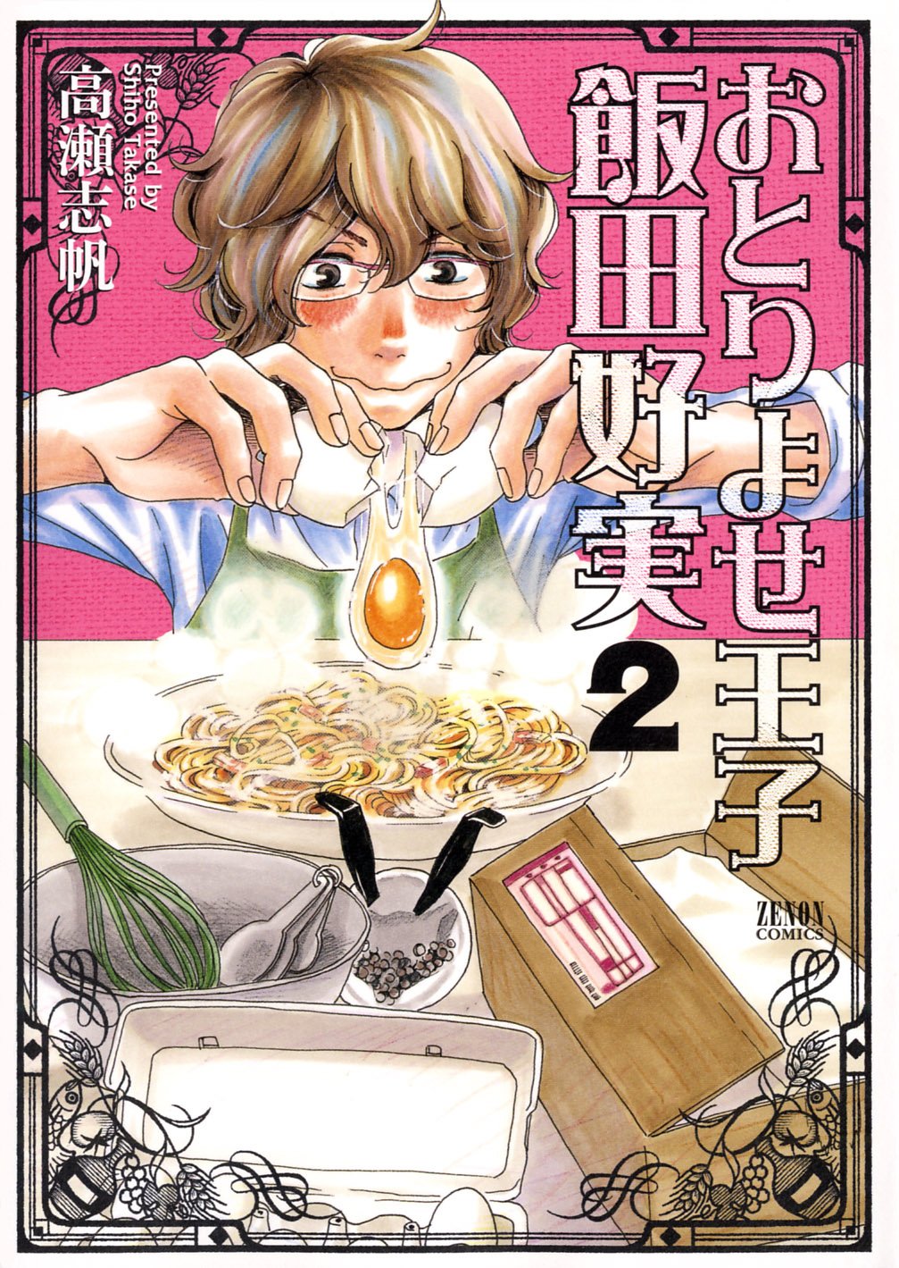 おとりよせ王子飯田好実 2 (ゼノンコミックス) Books
