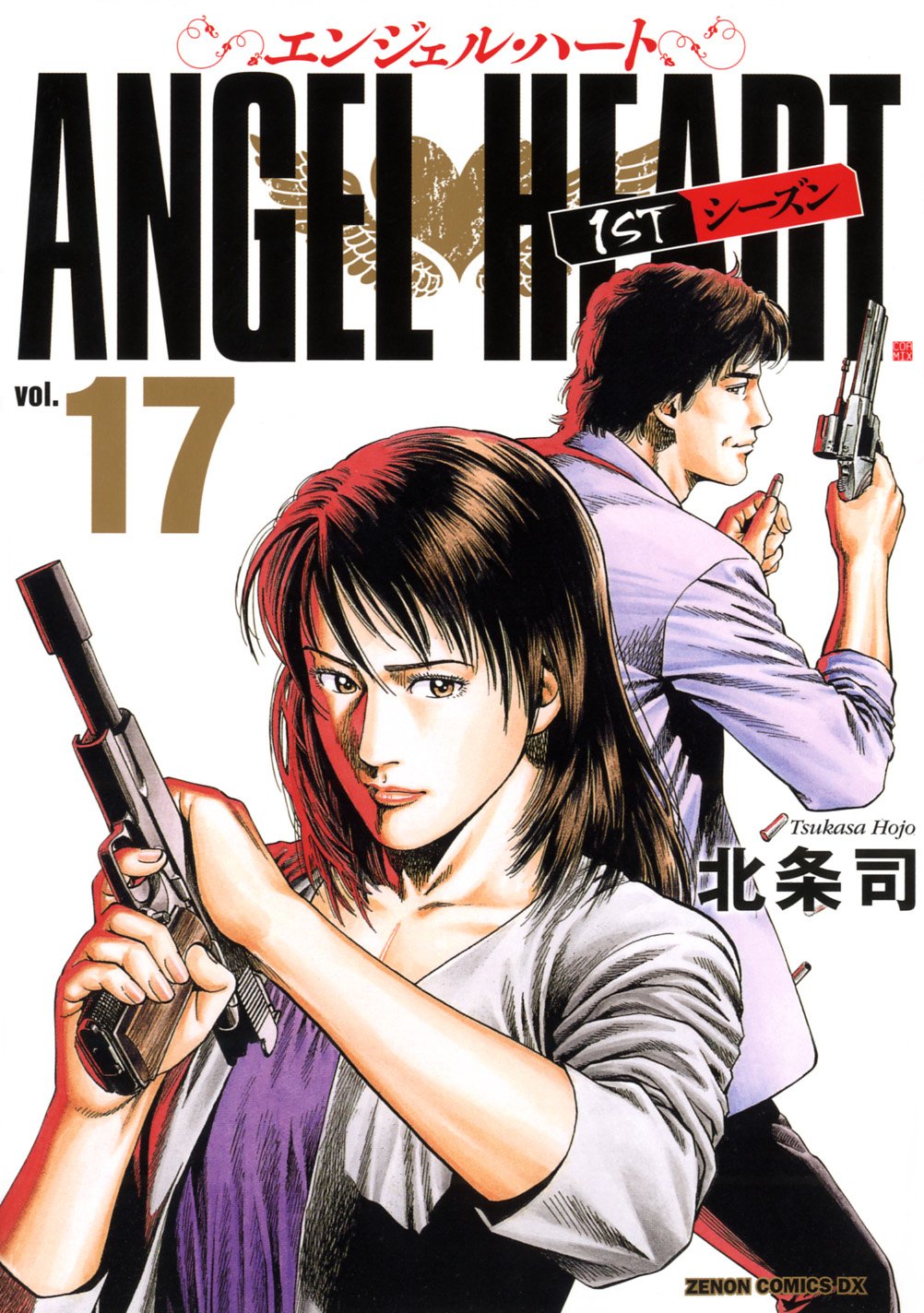 エンジェル・ハート1STシーズン 17 (ゼノンコミックスDX) Books