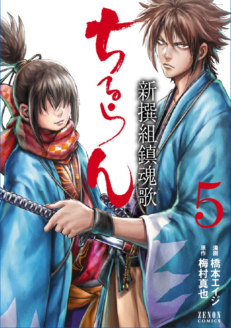 ちるらん新撰組鎮魂歌 5 (ゼノンコミックス) Books