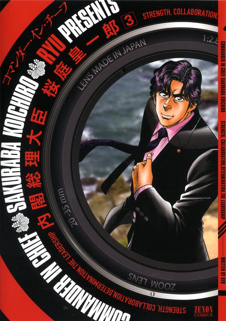 内閣総理大臣桜庭皇一郎 3 (ゼノンコミックス) Books