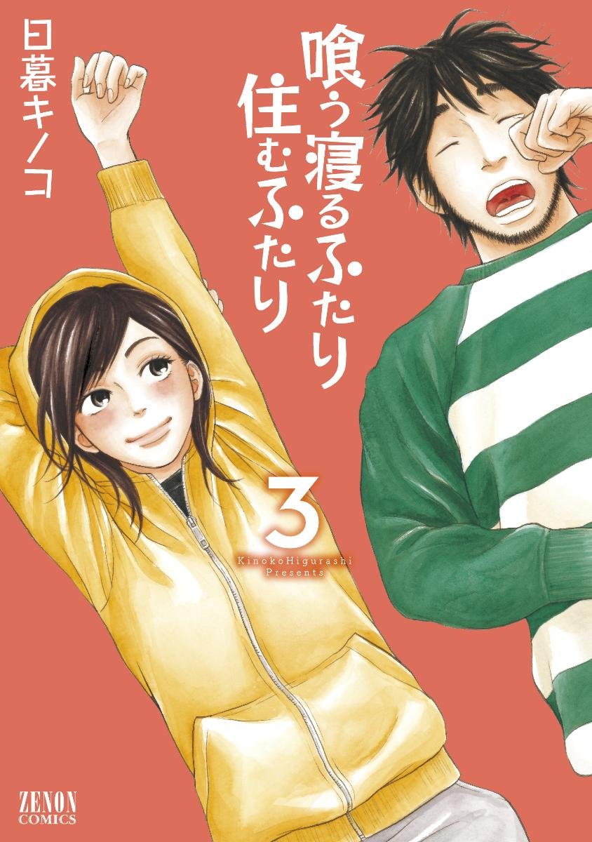 喰う寝るふたり 住むふたり 3 (ゼノンコミックス) book