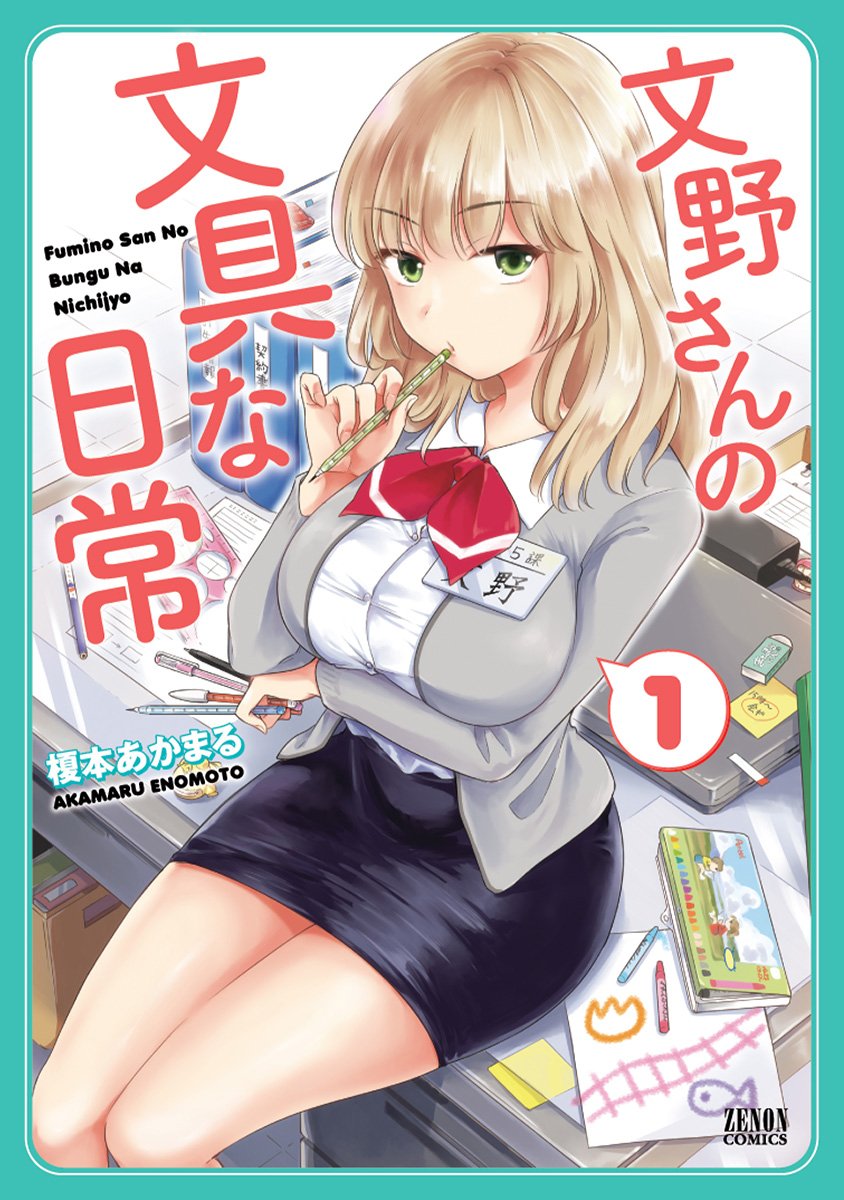 文野さんの文具な日常 1 (ゼノンコミックス) book