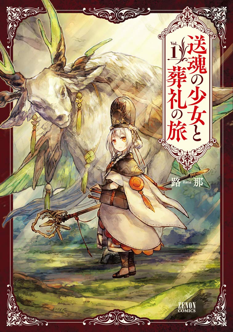 送魂の少女と葬礼の旅 1 (ゼノンコミックス) book