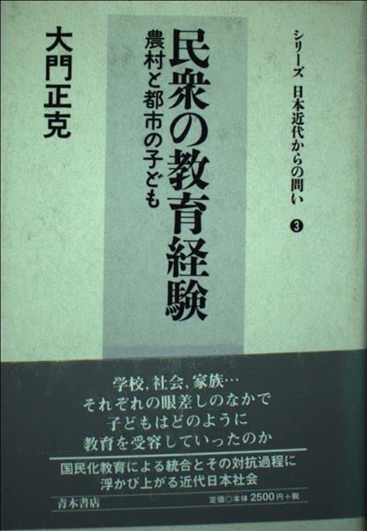 民衆の教育経験―農村と都市の子ども (シリーズ日本近代からの問い) Books