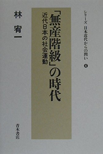 ã€Œç„¡ç”£éšŽç´šã€ã®æ™‚代â€•è¿‘代æ—¥æœ¬ã®社ä¼šé‹å‹• (ã‚·ãƒªãƒ¼ã‚ºæ—¥æœ¬è¿‘代ã‹ã‚‰ã®å•ã„) Books