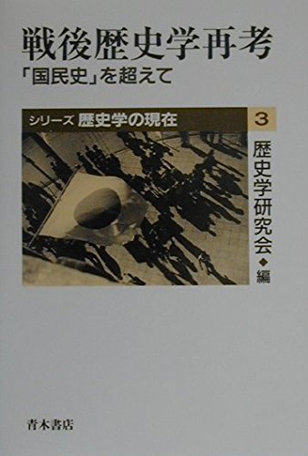 Sengo rekishigaku saikoÌ„ : "kokuminshi" o koete Books