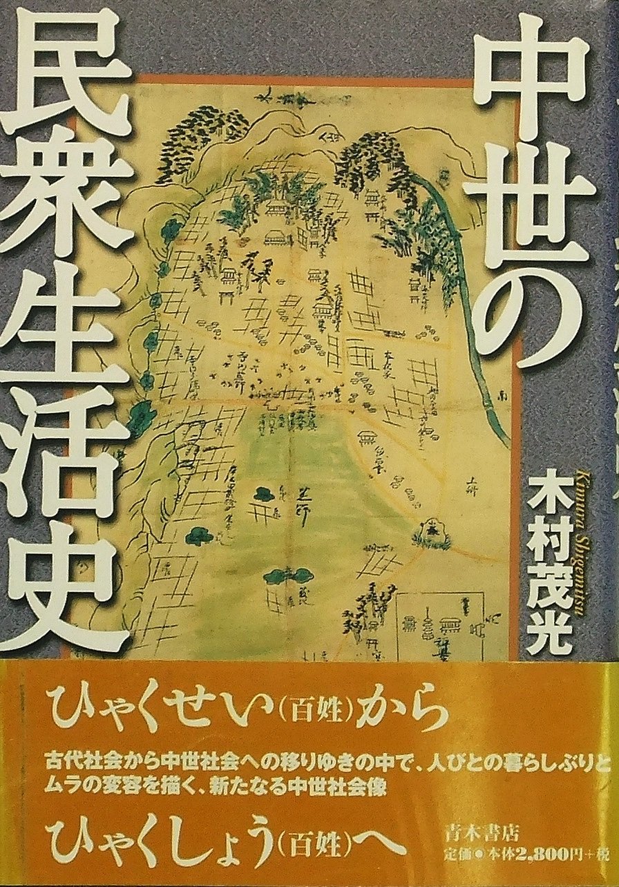 中世の民衆生活史 Books