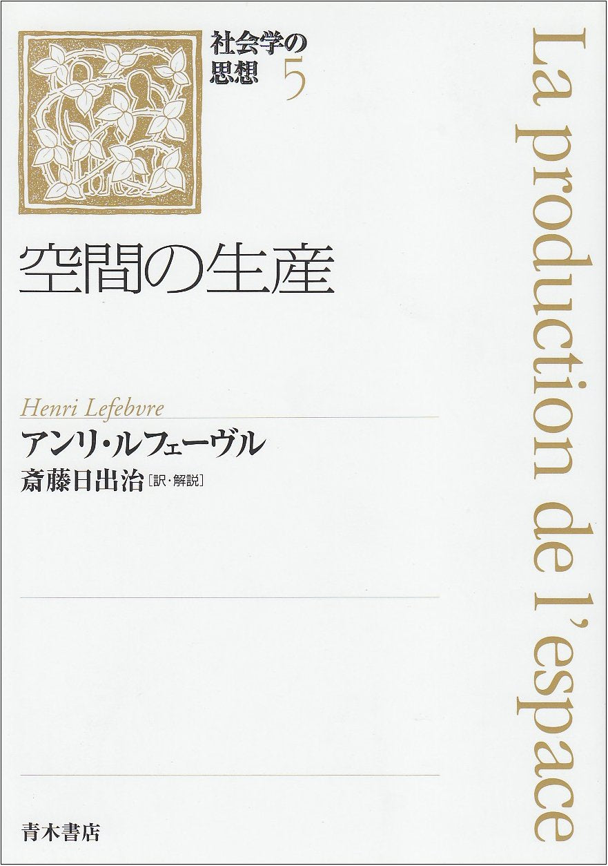 空間の生産 (社会学の思想) Books