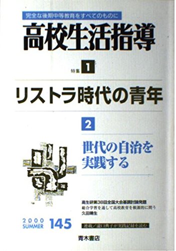 高校生活指導―完全な後期中等教育をすべてのものに (145) Books