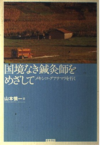 国境なき鍼灸師をめざして―メキシコ・グアテマラを行く Books