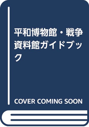平和博物館・戦争資料館ガイドブック Books