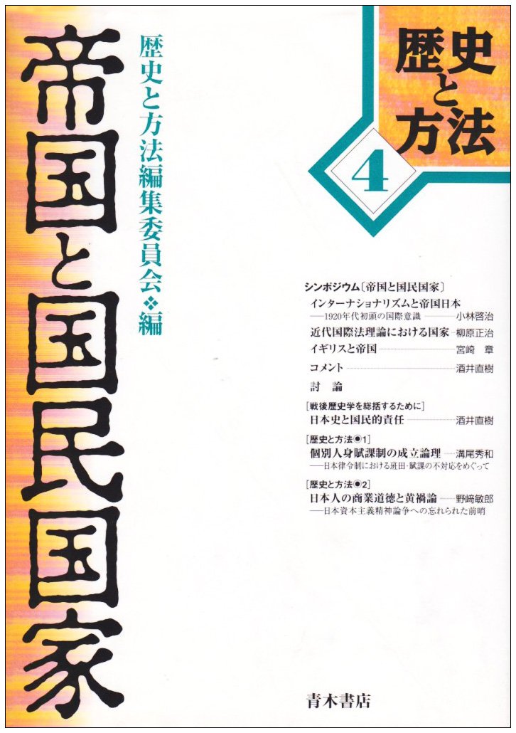 帝国と国民国家 (歴史と方法) Books