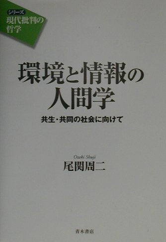 環境と情報の人間学―共生・共同の社会に向けて (シリーズ 現代批判の哲学) Books
