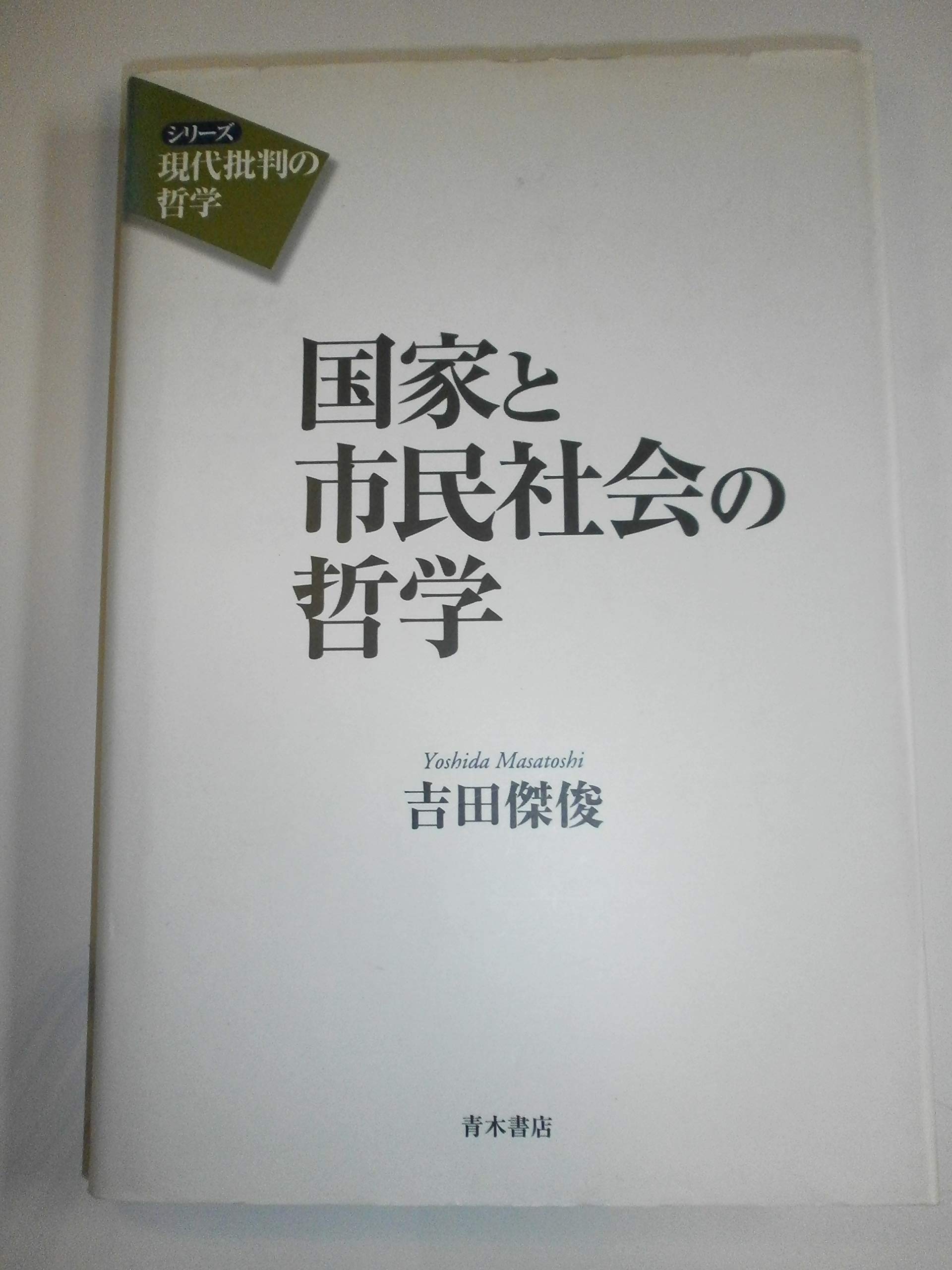 国家と市民社会の哲学 (シリーズ 現代批判の哲学) Books
