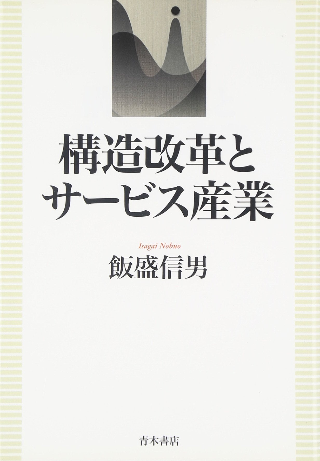 KoÌ„zoÌ„ kaikaku to saÌ„bisu sangyoÌ„ Books