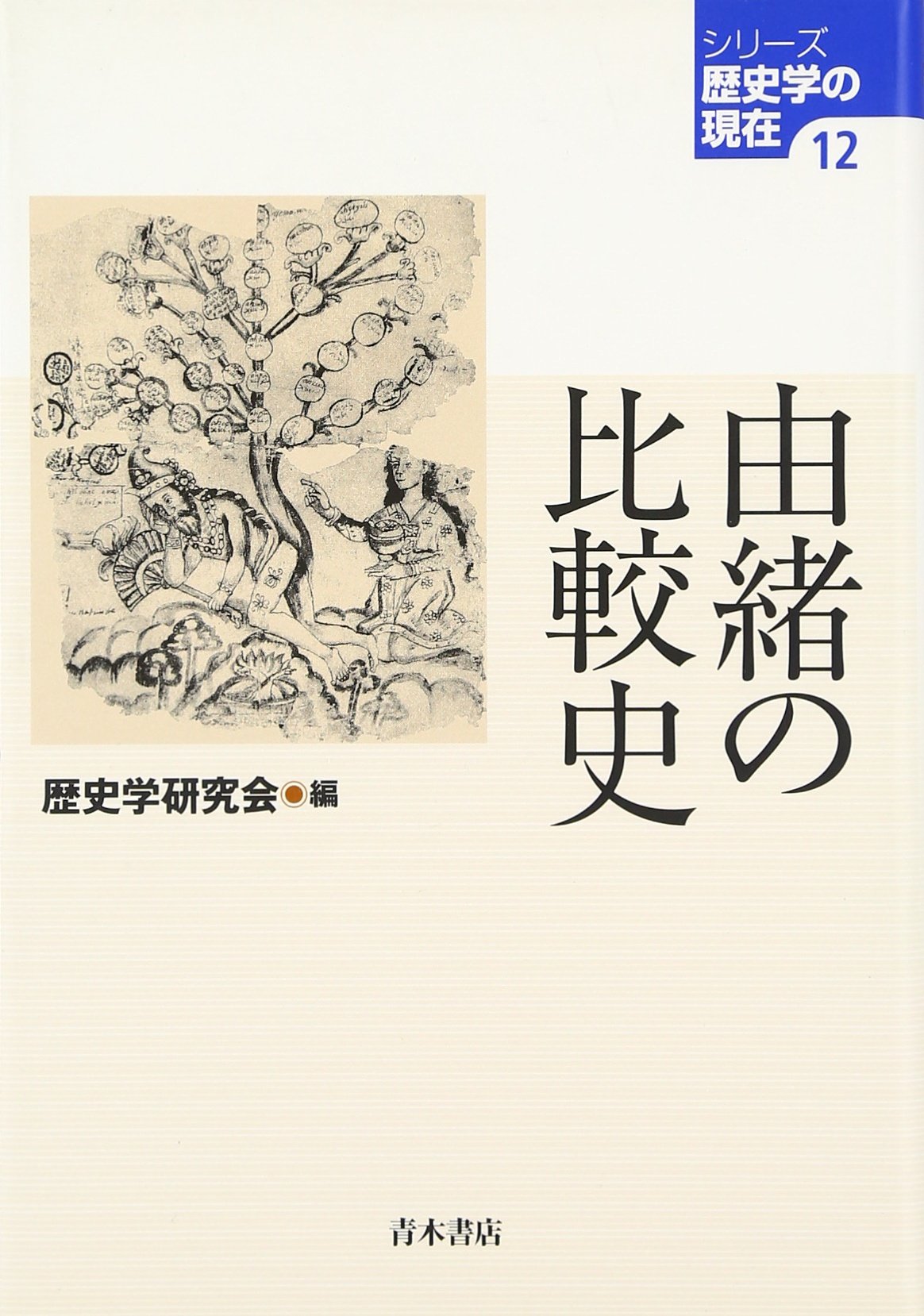 由緒の比較史 (シリーズ歴史学の現在) Books
