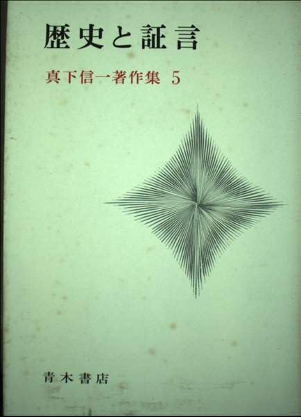 歴史と証言 (真下信一著作集) Books