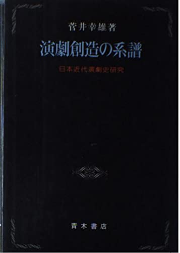 演劇創造の系譜―日本近代演劇史研究 Books
