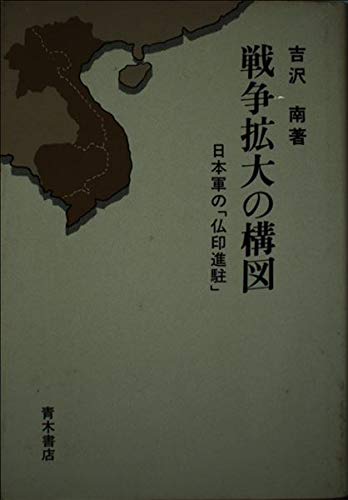戦争拡大の構図―日本軍の「仏印進駐」 Books