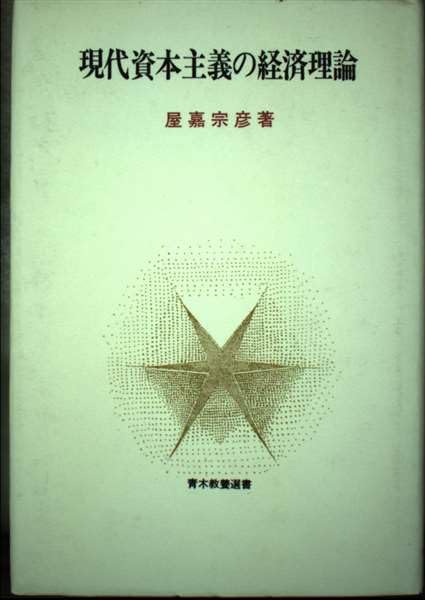 現代資本主義の経済理論 (青木教養選書) Books
