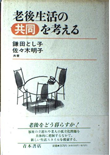 老後生活の共同を考える Books
