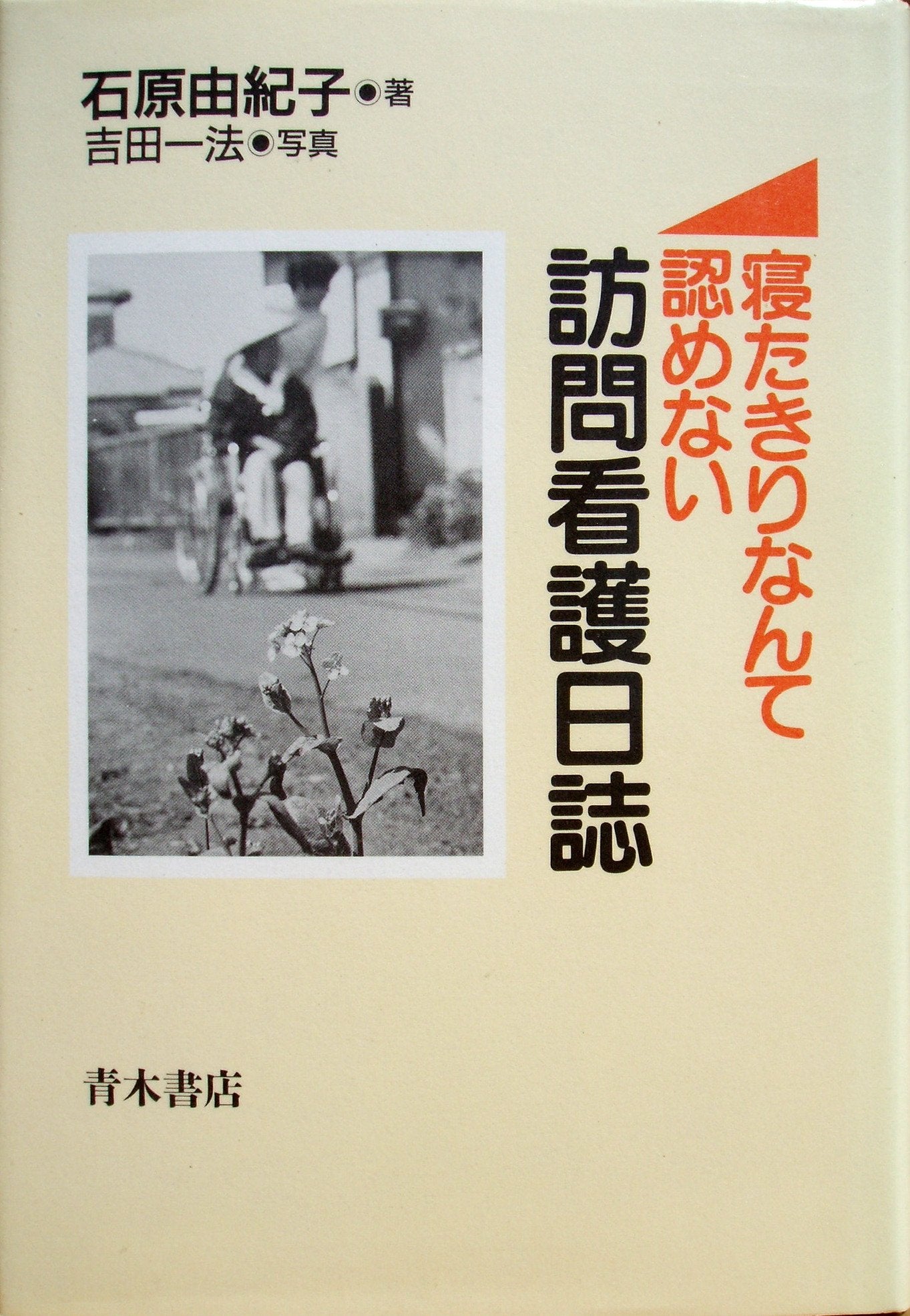 訪問看護日誌―寝たきりなんて認めない Books