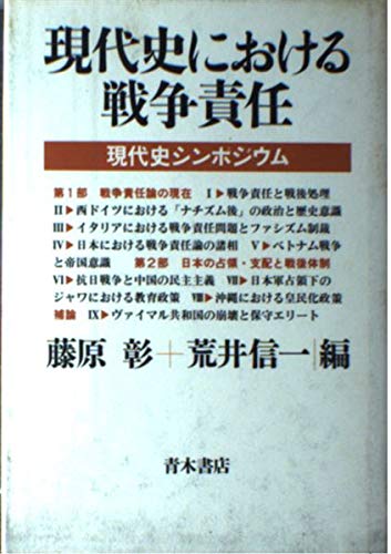 現代史における戦争責任―現代史シンポジウム Books