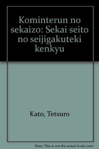 コミンテルンの世界像―世界政党の政治学的研究 Books