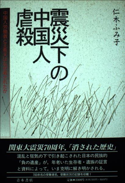 震災下の中国人虐殺―中国人労働者と王希天はなぜ殺されたか Books