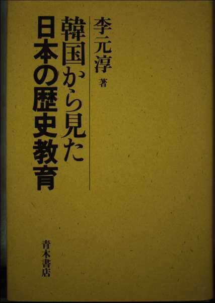 韓国から見た日本の歴史教育 Books