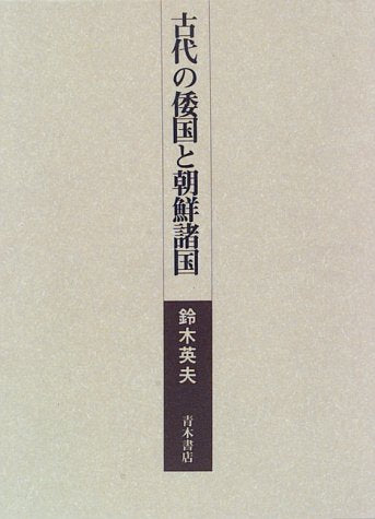 古代の倭国と朝鮮諸国 Books