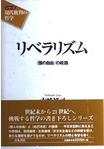 リベラリズム―「個の自由」の岐路 (シリーズ「現代批判の哲学」) Books