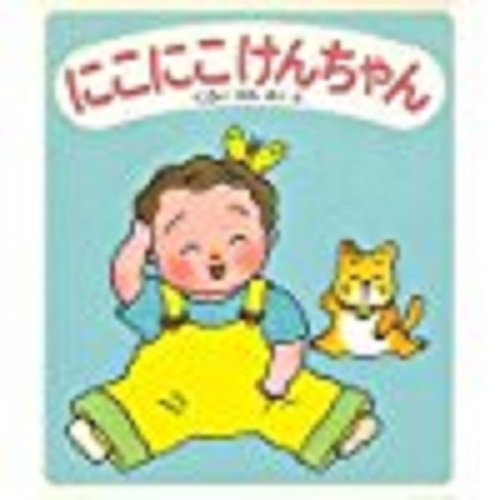 Product Image: にこにこ けんちゃん (けんちゃんえほん)