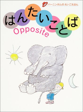 Product Image: はんたいことば (バーニンガムのえいごえほん)