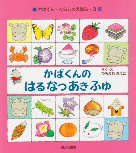 かばくんの はる なつ あき ふゆ (かばくん・くらしのえほん) Books