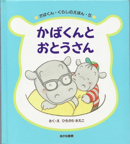 Product Image: かばくんとおとうさん (かばくん・くらしのえほん)